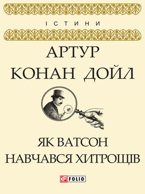 cover image of Як Ватсон навчався хитрощів (Jak Vatson navchavsja hitroshhіv)